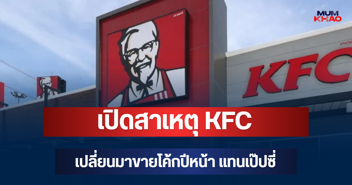 เปิดสาเหตุ KFC เปลี่ยนมาขายโค้กปีหน้า แทนเป๊ปซี่ ปิดฉากสัมพันธ์ 40 ปี