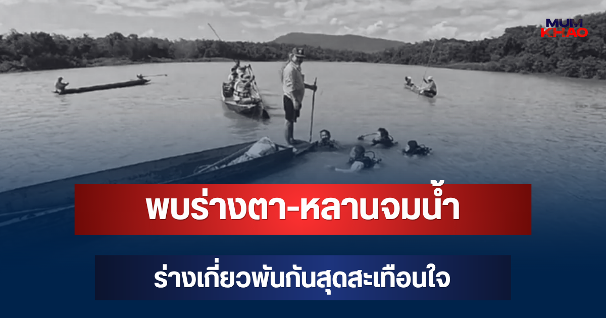 สลด! พบร่างตา-หลานจมน้ำท้ายอ่างลำพระเพลิง ร่างเกี่ยวพันกันสุดสะเทือนใจ