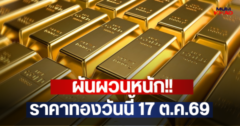 ผันผวนหนัก!! ราคาทองวันนี้ 17 ต.ค.69