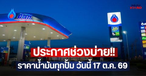 ประกาศช่วงบ่าย!! ราคาน้ำมันทุกปั้ม วันนี้ 17 ต.ค. 69