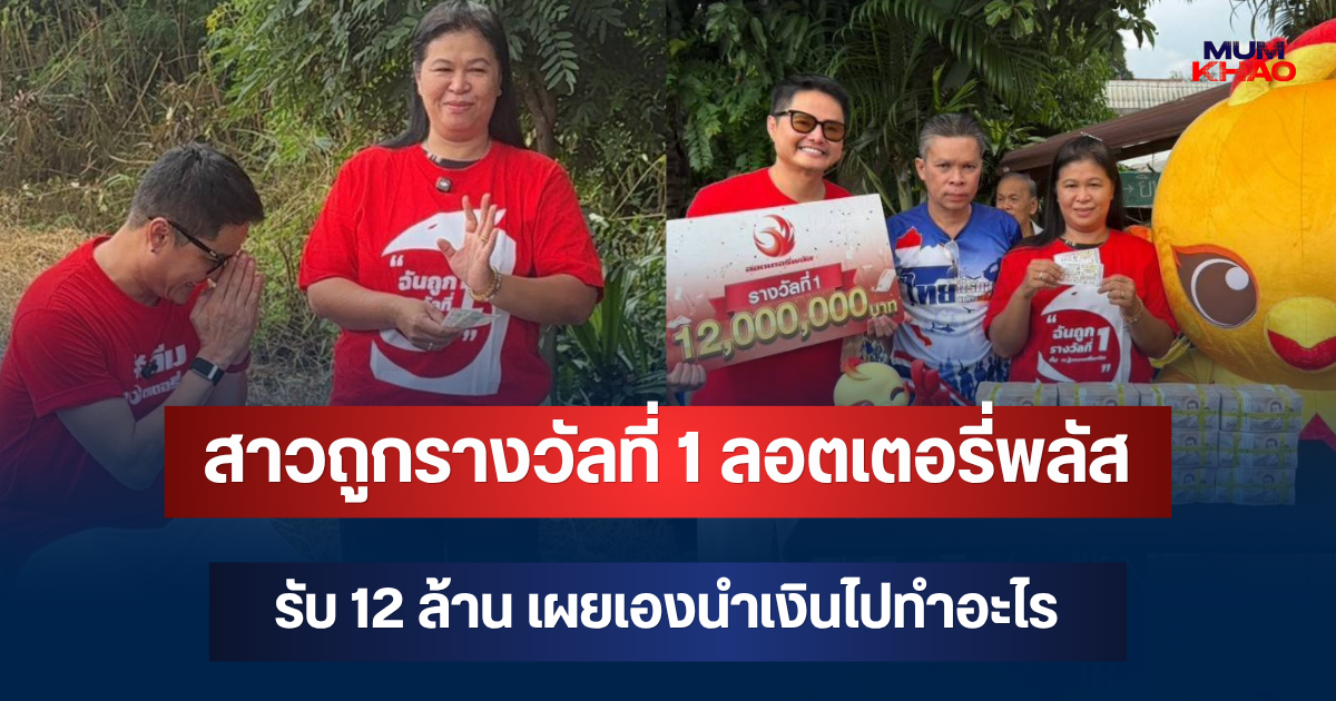 มาถึงมือแล้ว! สาวโรงงานถูกรางวัลที่ 1 ลอตเตอรี่พลัส รับ 12 ล้าน เผยเองนำเงินไปทำอะไร