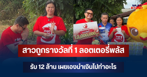 มาถึงมือแล้ว! สาวโรงงานถูกรางวัลที่ 1 ลอตเตอรี่พลัส รับ 12 ล้าน เผยเองนำเงินไปทำอะไร