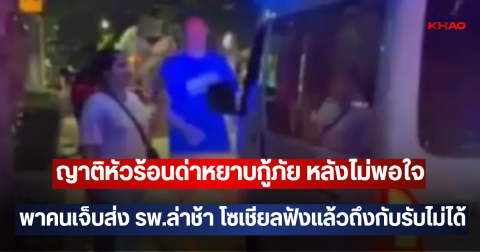 ญาติหัวร้อนด่าหยาบกู้ภัย หลังไม่พอใจพาคนเจ็บส่ง รพ.ล่าช้า โซเชียลฟังแล้วถึงกับรับไม่ได้