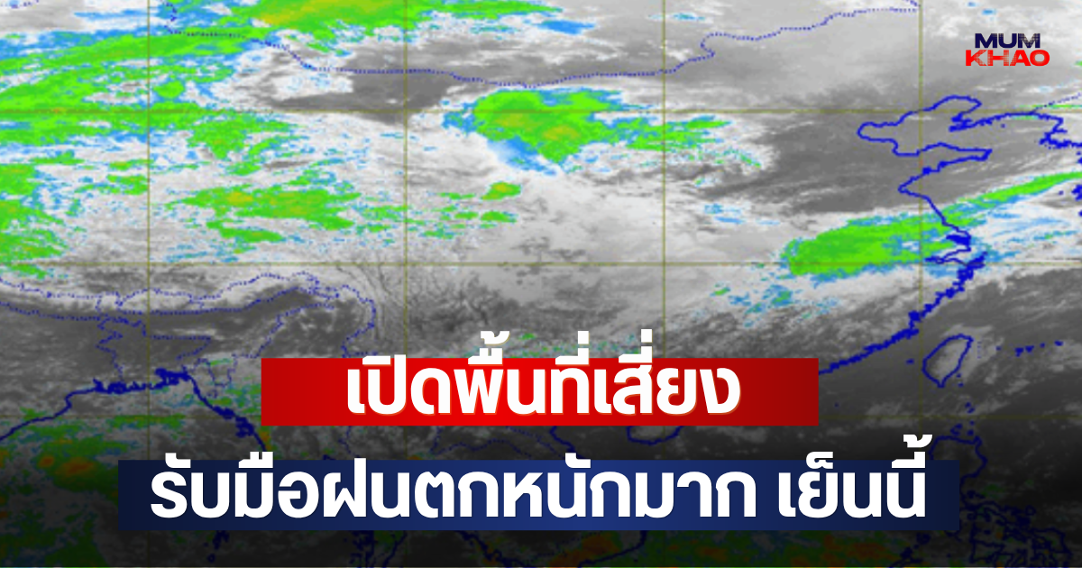 เปิดพื้นที่เสี่ยง รับมือฝนตกหนักมาก เย็นนี้