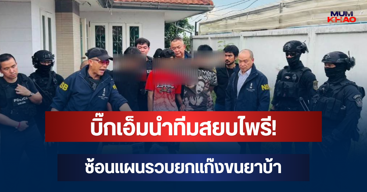 บิ๊กเอ็มนำทีมสยบไพรี! ซ้อนแผนรวบยกแก๊งขนยาบ้า ยึดของกลางกว่า 1.16 ล้านเม็ด