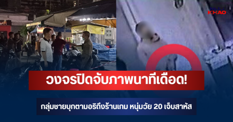 วงจรปิดจับภาพนาทีเดือด! กลุ่มชายบุกตามอริถึงร้านเกม หนุ่มวัย 20 เจ็บสาหัส