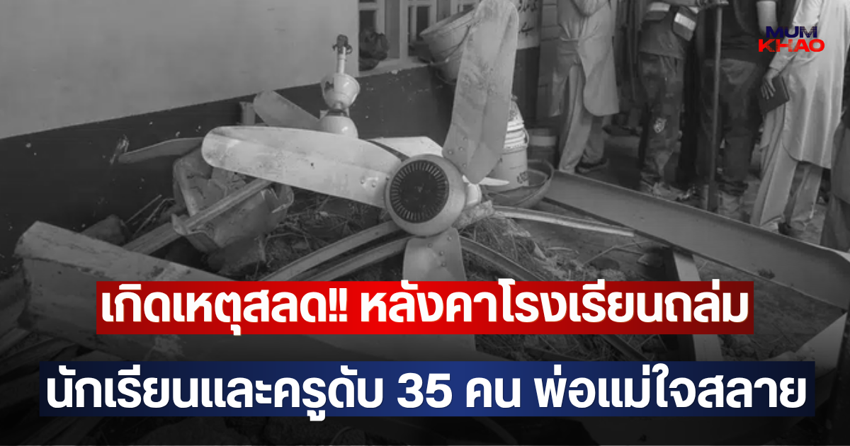 เกิดเหตุสลด!! หลังคาโรงเรียนถล่ม นักเรียนและครูดับ 35 คน พ่อแม่ใจสลาย(ตปท.)