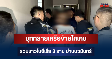 ตม.1 ผนึก ปปส. บุกทลายเครือข่ายโคเคน รวบชาวไนจีเรีย 3 ราย ย่านนวมินทร์