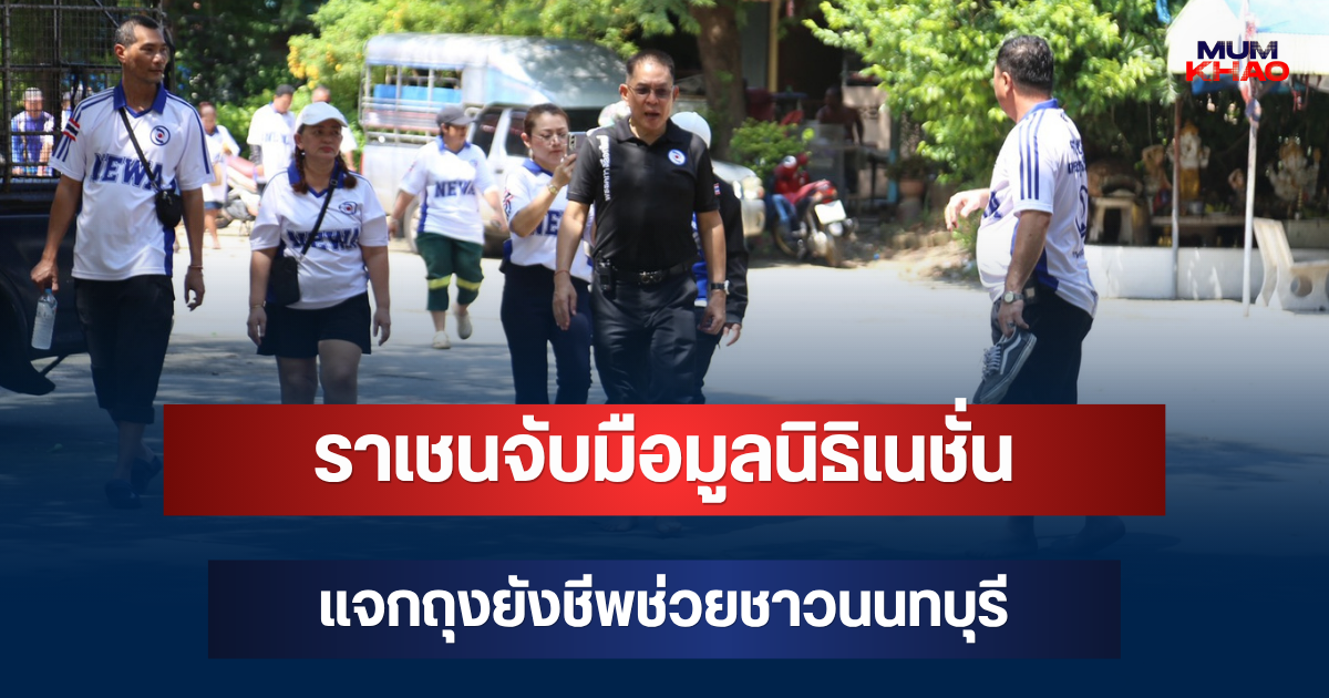 ราเชนจับมือมูลนิธิเนชั่น แจกถุงยังชีพช่วยชาวนนทบุรี น้ำท่วมวัดลุ่มคงคาราม
