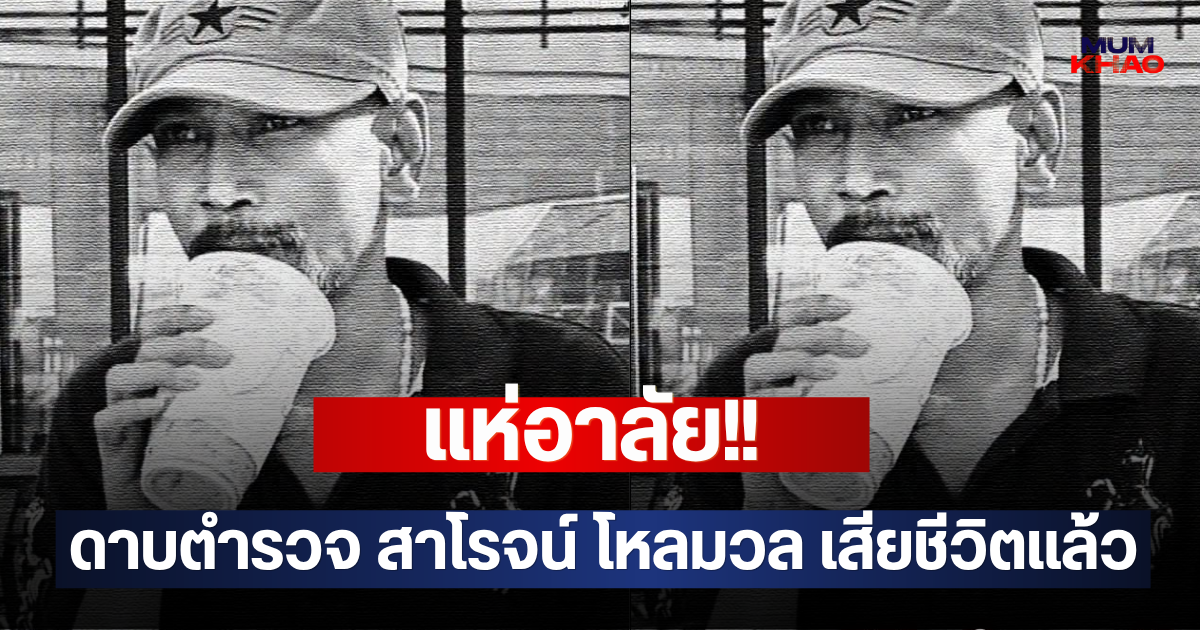แห่อาลัย!! ดาบตำรวจ สาโรจน์ โหลมวล เสียชีวิตแล้ว