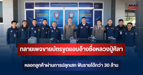 ตร.ไซเบอร์ทลายเพจขายบัตรขูดแอบอ้างชื่อหลวงปู่ศิลา หลอกลูกค้าผ่านการปลุกเสก ฟันรายได้กว่า 30 ล้าน