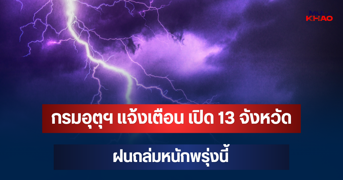 ประกาศแล้ว! กรมอุตุฯ แจ้งเตือน เปิด 13 จังหวัด ฝนถล่มหนักพรุ่งนี้