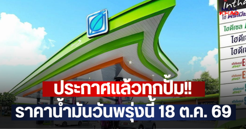 ประกาศแล้วทุกปั้ม!! ราคาน้ำมันวันพรุ่งนี้ 18 ต.ค. 69