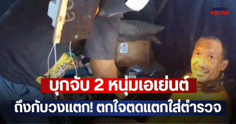 บุกจับ 2 หนุ่มเอเย่นต์ ถึงกับวงแตก! ตกใจตดแตกใส่ตำรวจ