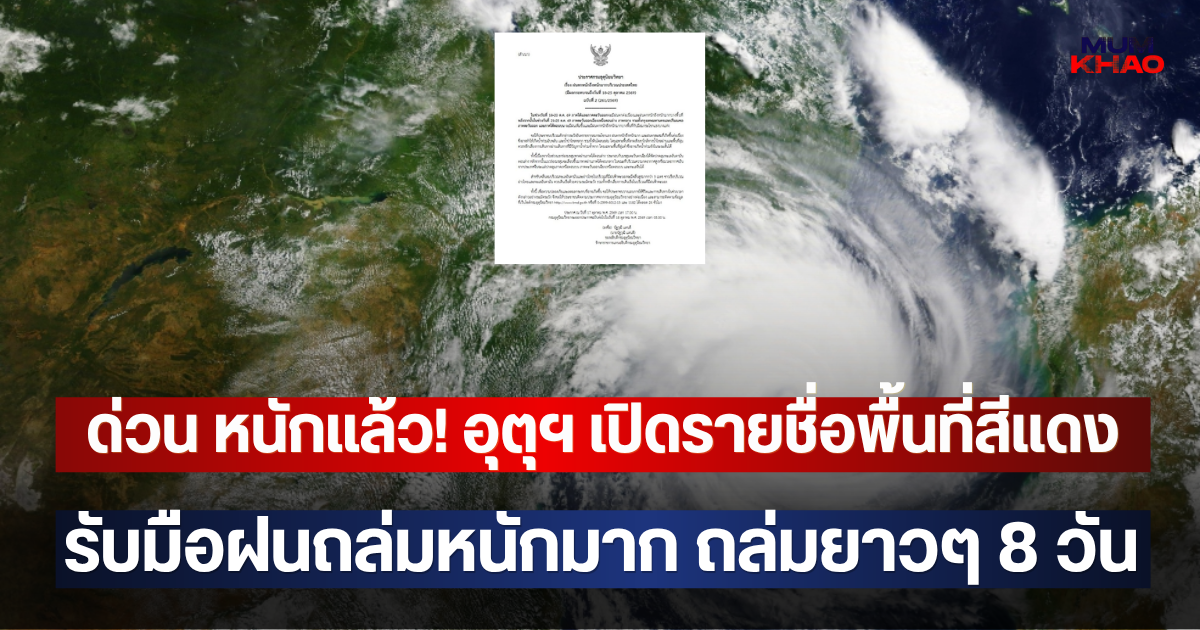 ด่วน หนักแล้ว! กรมอุตุฯ เปิดรายชื่อพื้นที่สีแดง รับมือฝนถล่มหนักมาก ถล่มยาวๆ 8 วัน