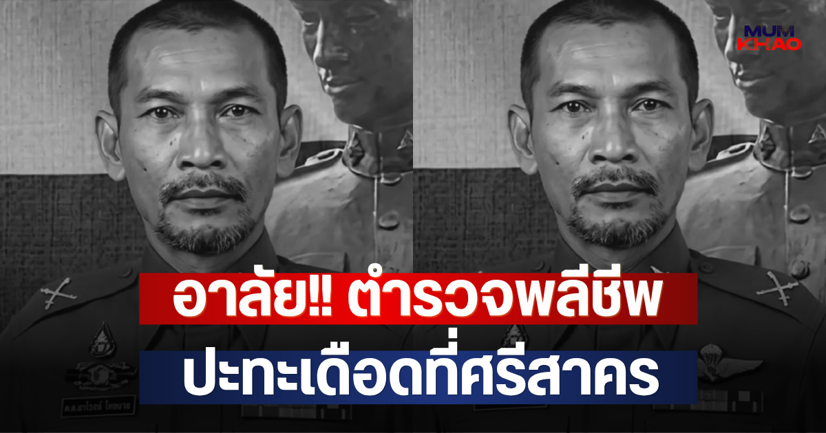อาลัย!! ตำรวจพลีชีพ ปะทะเดือดที่ศรีสาคร