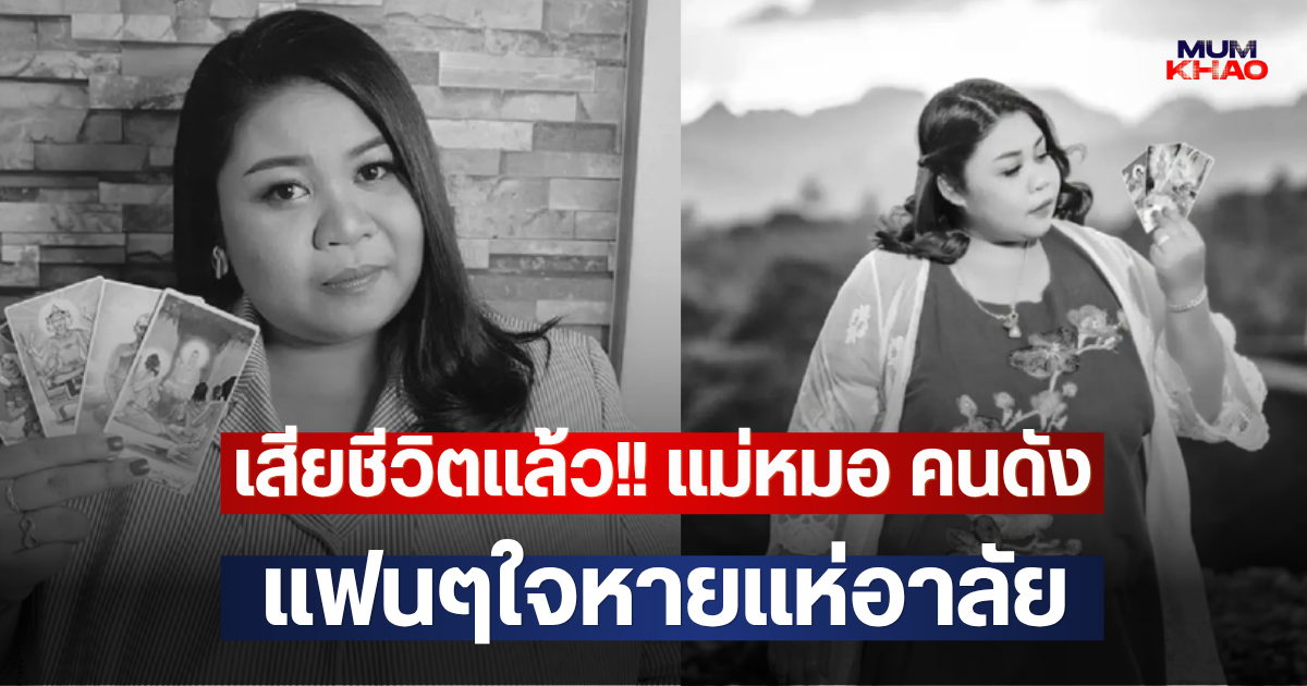 เสียชีวิตแล้ว!! แม่หมอ คนดัง แฟนๆใจหายแห่อาลัย