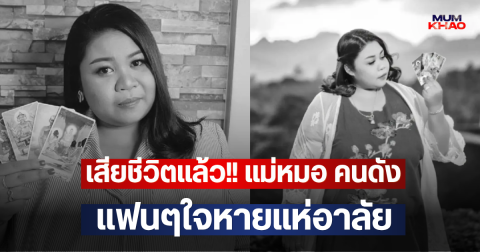 เสียชีวิตแล้ว!! แม่หมอ คนดัง แฟนๆใจหายแห่อาลัย