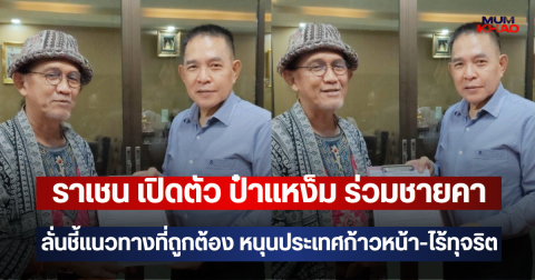ราเชน เปิดตัว ป๋าแหง็ม ร่วมชายคา ลั่นชี้แนวทางที่ถูกต้อง หนุนประเทศก้าวหน้า-ไร้ทุจริต