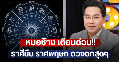 หมอช้าง เตือนด่วน!!  ราศีมีน ราศพฤษภ ดวงตกสุดๆ