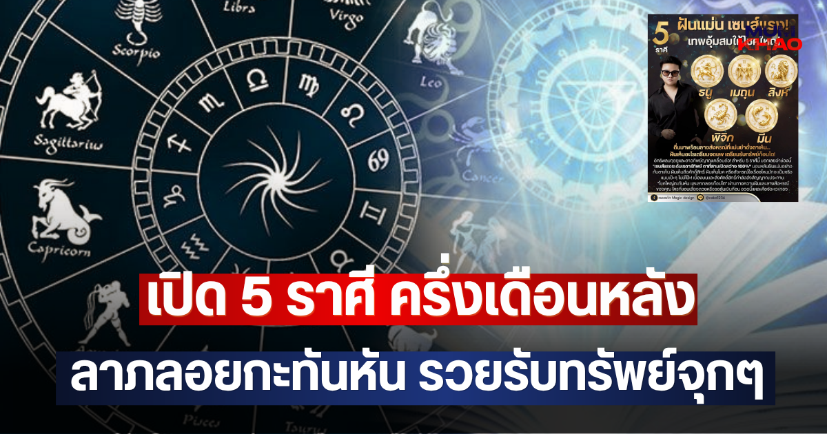 เปิด 5 ราศี ครึ่งเดือนหลัง ลาภลอยกะทันหัน รวยรับทรัพย์จุกๆ