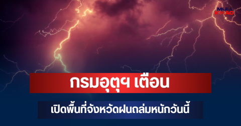 ประกาศแล้ว! กรมอุตุฯ เตือน เปิดพื้นที่จังหวัดฝนถล่มหนักวันนี้