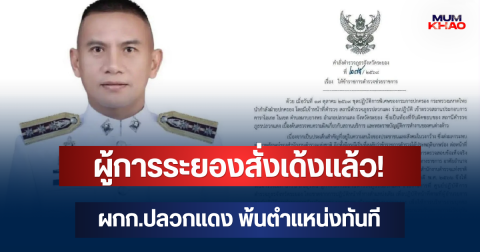 ผู้การระยองสั่งเด้งแล้ว! ผกก.ปลวกแดง พ้นตำแหน่งทันที หลังบุกจับโรงแรมเถื่อน 3 แห่ง