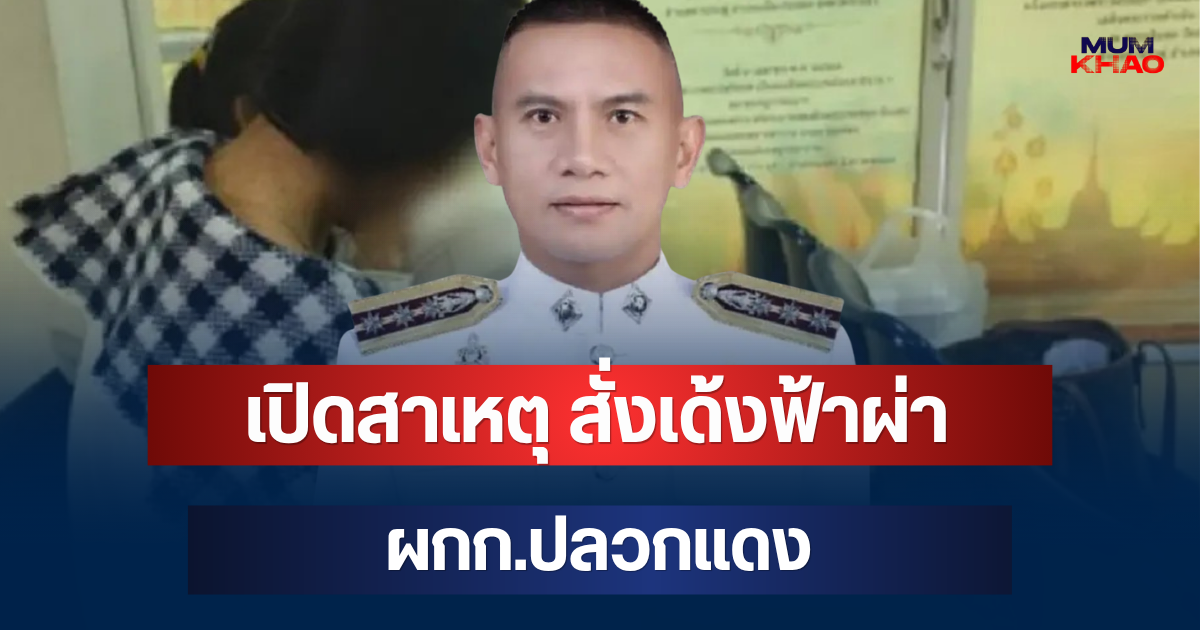เปิดสาเหตุแท้จริง สั่งเด้งฟ้าผ่า ผกก.ปลวกแดง