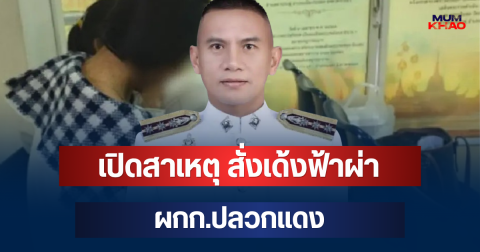 เปิดสาเหตุแท้จริง สั่งเด้งฟ้าผ่า ผกก.ปลวกแดง