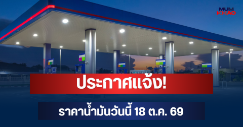 ประกาศแจ้ง! ราคาน้ำมันวันนี้ 18 ต.ค. 69