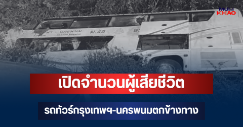 สะเทือนใจ! เปิดจำนวนผู้เสียชีวิต รถทัวร์กรุงเทพฯ-นครพนมตกข้างทาง