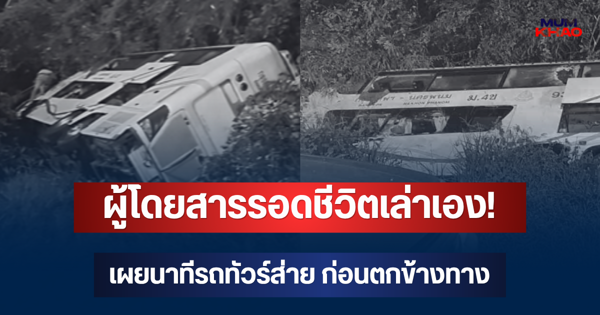 ผู้โดยสารรอดชีวิตเล่าเอง! เผยนาทีรถทัวร์กรุงเทพฯ-นครพนมส่าย ก่อนตกข้างทาง มีผู้เสียชีวิต