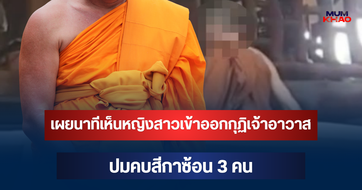 พระลูกวัดยอมเล่าเอง! เผยนาทีเห็นหญิงสาวเข้าออกกุฏิเจ้าอาวาส ปมคบสีกาซ้อน 3 คน