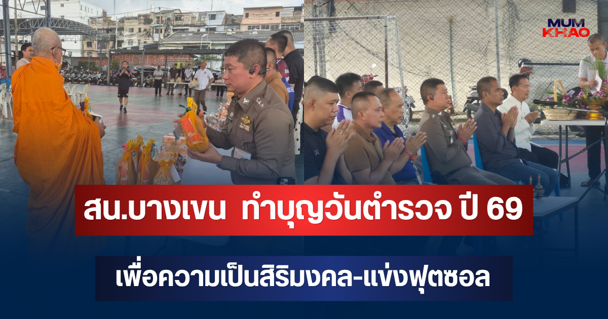 สน.บางเขน  ทำบุญวันตำรวจ ปี 69 เพื่อความเป็นสิริมงคล-แข่งฟุตซอล สร้างความสามัคคีในองค์กร