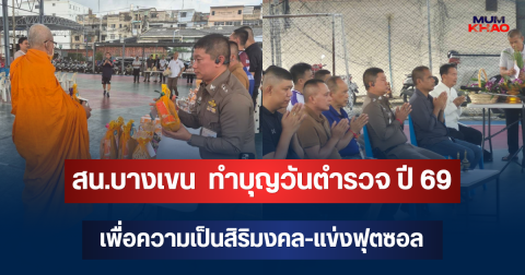 สน.บางเขน  ทำบุญวันตำรวจ ปี 69 เพื่อความเป็นสิริมงคล-แข่งฟุตซอล สร้างความสามัคคีในองค์กร