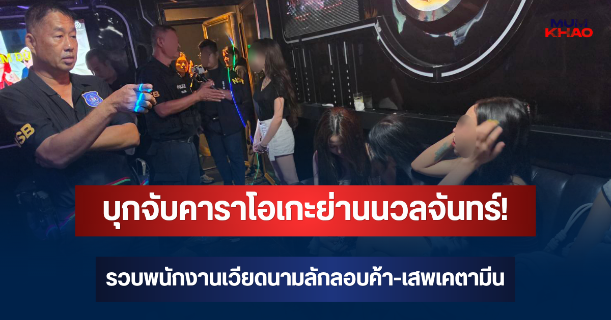บุกจับคาราโอเกะย่านนวลจันทร์! รวบพนักงานเวียดนามลักลอบค้า-เสพเคตามีน