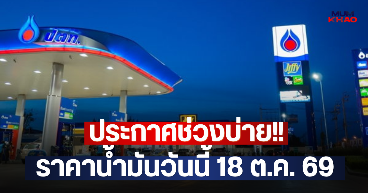 ประกาศช่วงบ่าย!! ราคาน้ำมันวันนี้ 18 ต.ค. 69
