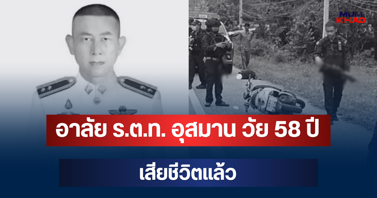 อาลัย ร.ต.ท. อุสมาน วัย 58 ปี เสียชีวิตแล้ว หลังโดนโจรใต้สังหารอีก 1 ราย