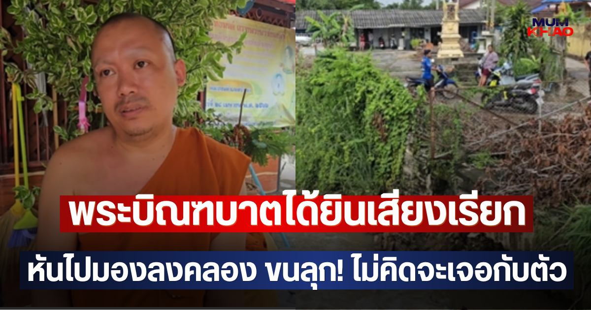 พระบิณฑบาตได้ยินเสียงเรียก หันไปมองลงคลอง ขนลุก! ไม่คิดจะเจอกับตัว