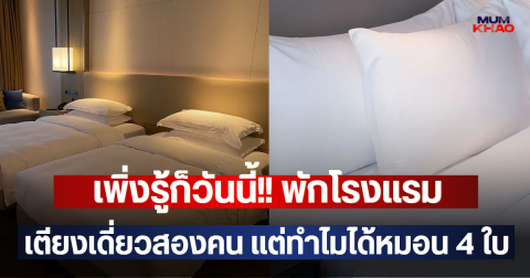 เพิ่งรู้ก็วันนี้!! พักโรงแรมเตียงเดี่ยวสองคน แต่ทำไมได้หมอน 4 ใบ