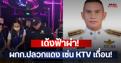 เด้งฟ้าผ่า! ผกก.ปลวกแดง เซ่น KTV เถื่อน