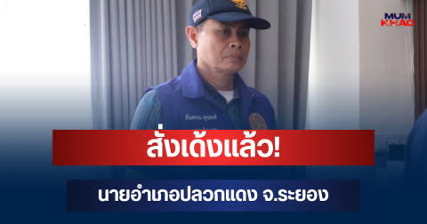 ด่วน สั่งเด้งแล้ว! นายอำเภอปลวกแดง จ.ระยอง หลัง มท.2 บุกตรวจ KTV