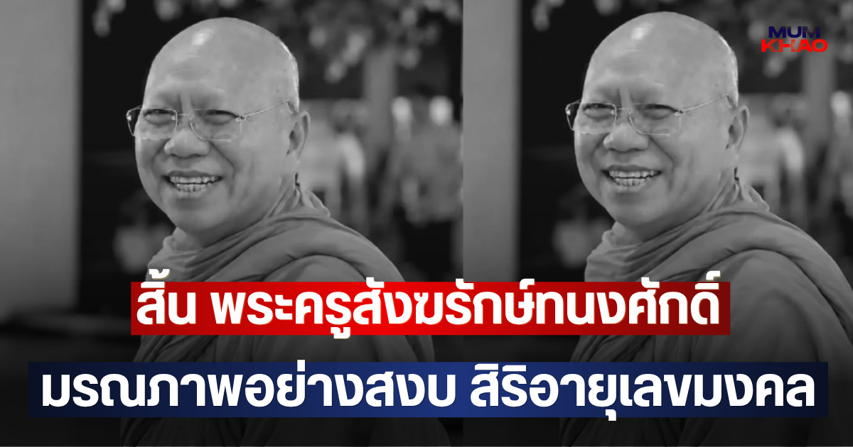 สิ้น พระครูสังฆรักษ์ทนงศักดิ์ มรณภาพอย่างสงบ สิริอายุเลขมงคล