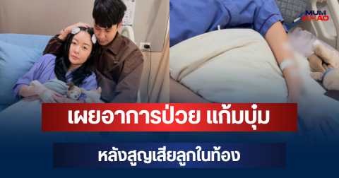 น่าเป็นห่วงมาก! เผยอาการป่วย แก้มบุ๋ม หลังสูญเสียลูกในท้อง