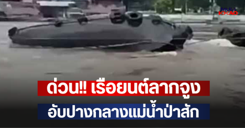 ด่วน!! เรือยนต์ลากจูง อับปางกลางแม่น้ำป่าสัก