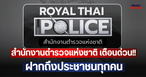 สำนักงานตำรวจแห่งชาติ เตือนด่วน!! ฝากถึงประชาชนทุกคน