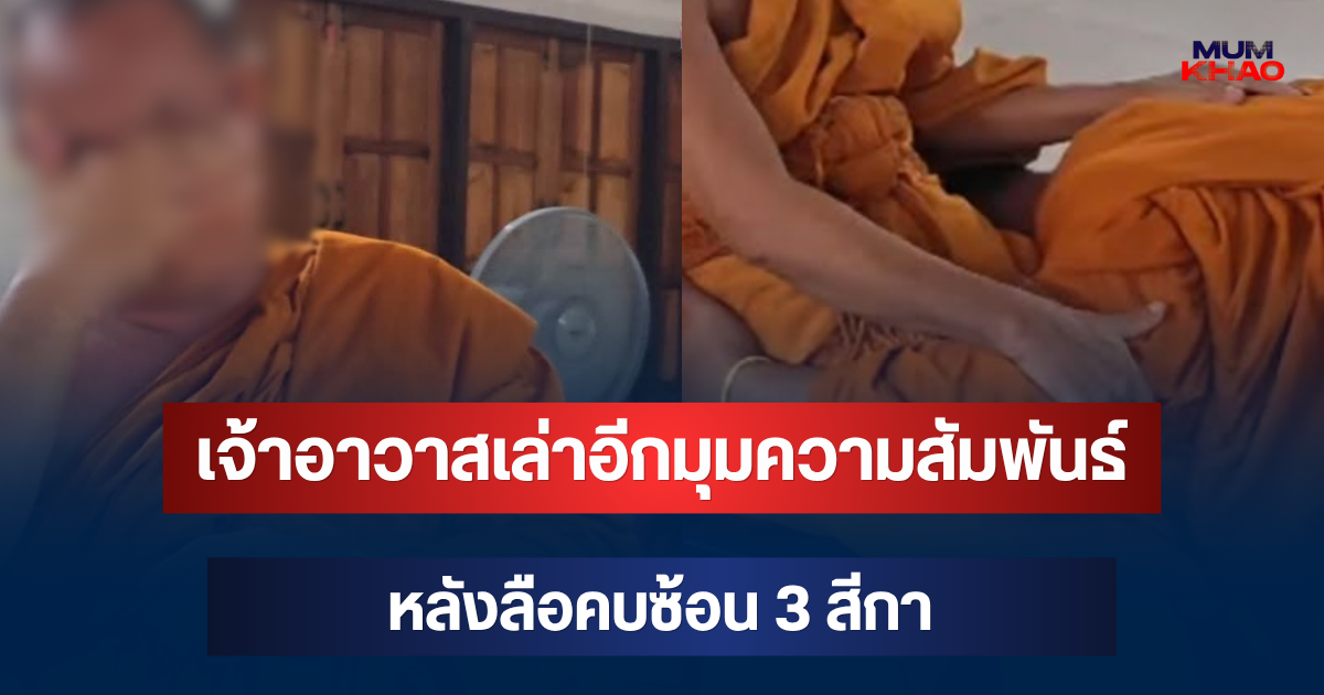 เจ้าอาวาสวัดดังโผล่แล้ว! เล่าอีกมุมความสัมพันธ์ หลังลือคบซ้อน 3 สีกา