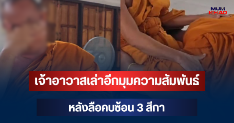 เจ้าอาวาสวัดดังโผล่แล้ว! เล่าอีกมุมความสัมพันธ์ หลังลือคบซ้อน 3 สีกา