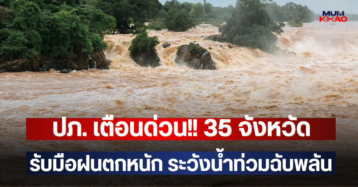ปภ. เตือนด่วน!! 35 จังหวัด รับมือฝนตกหนัก ระวังน้ำท่วมฉับพลัน