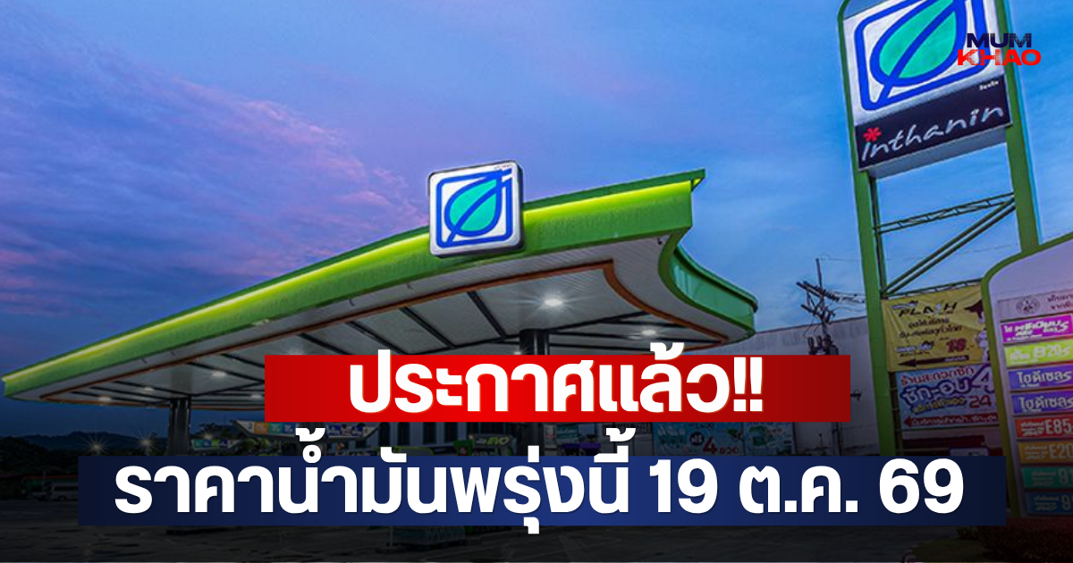 ประกาศแล้ว!! ราคาน้ำมันพรุ่งนี้ 19 ต.ค. 69